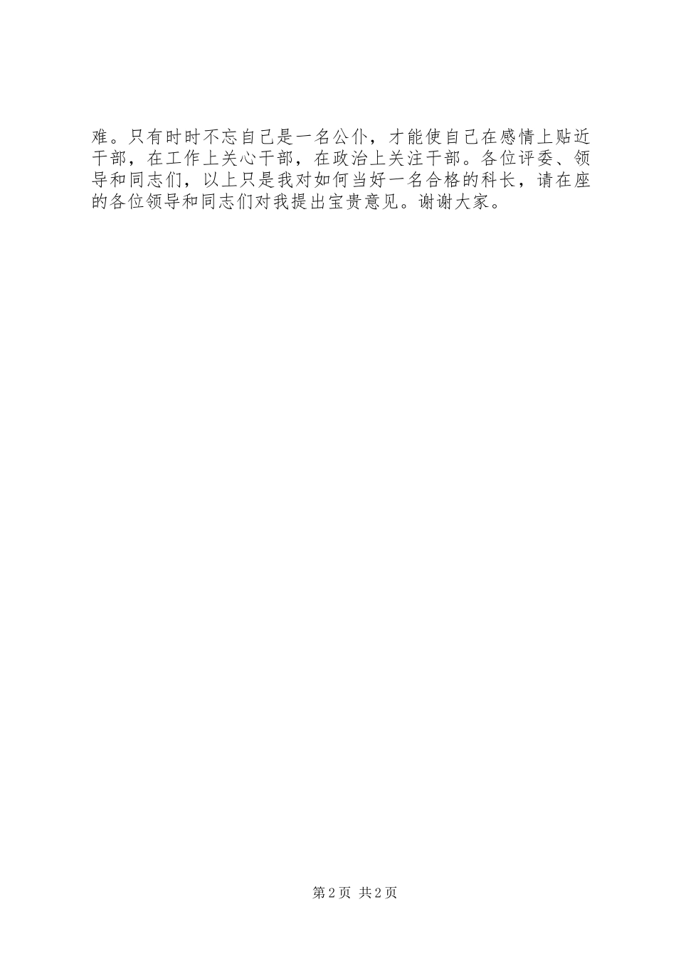 竞选科长的演讲稿-做一名称职优秀的科长_第2页
