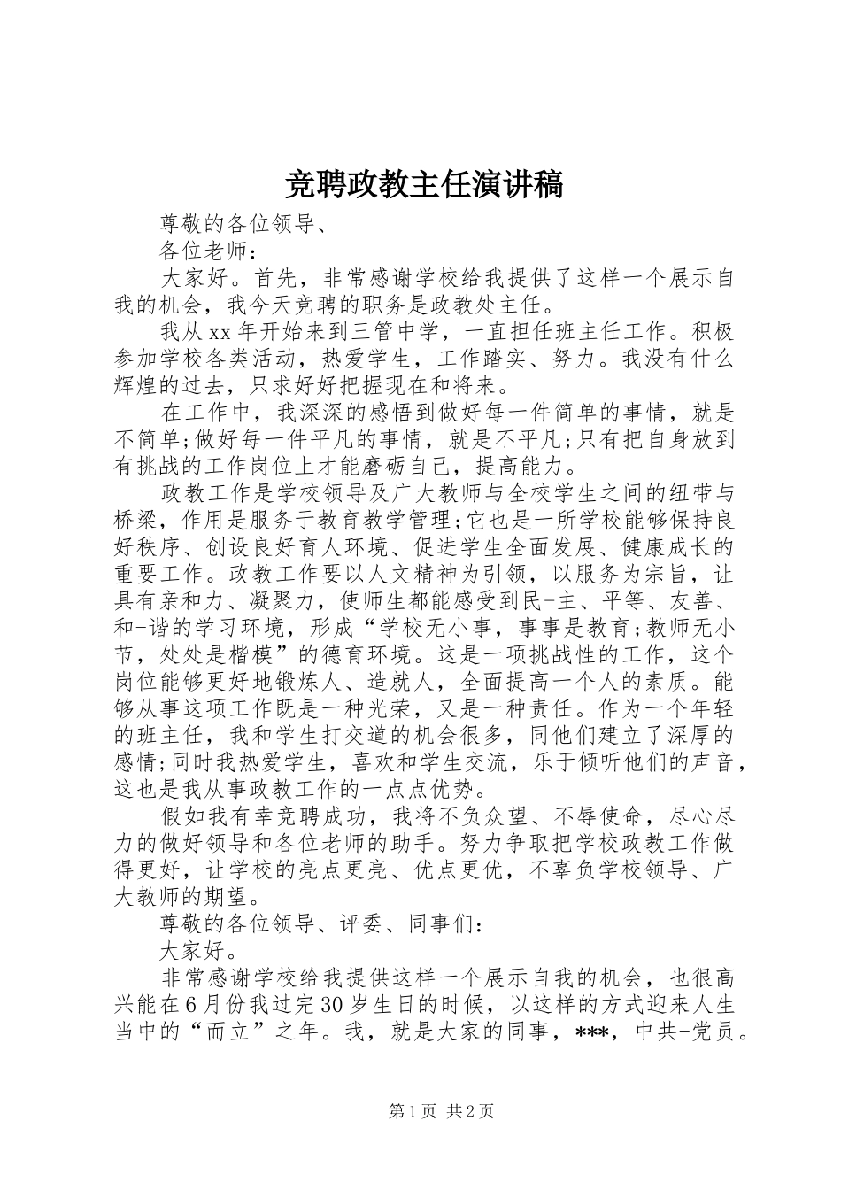 竞聘政教主任演讲稿范文_第1页