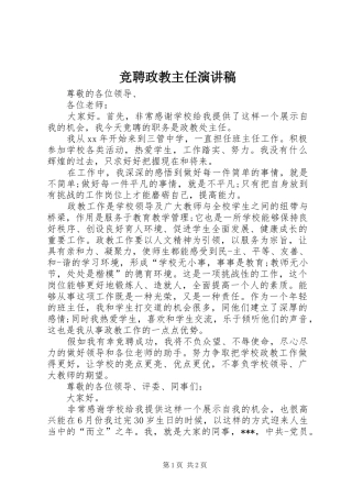 竞聘政教主任演讲稿范文