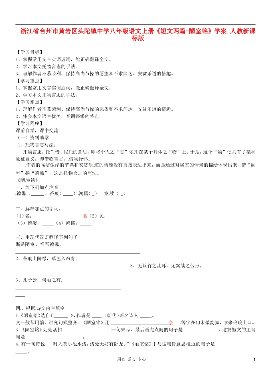 浙江省台州市黄岩区头陀镇中学八年级语文上册《短文两篇-陋室铭》学案(无答案)-人教新课标版_第1页