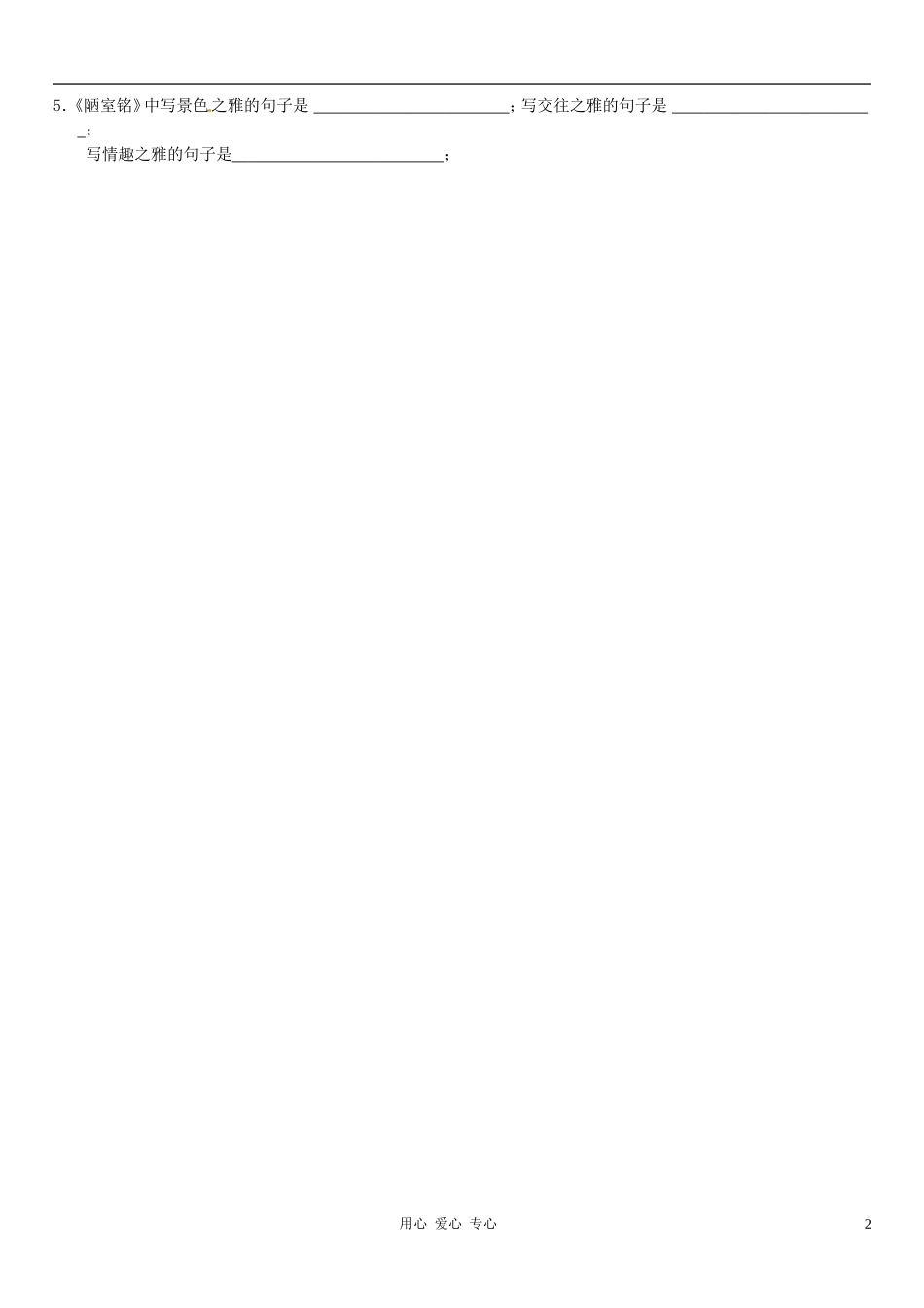 浙江省台州市黄岩区头陀镇中学八年级语文上册《短文两篇-陋室铭》学案(无答案)-人教新课标版_第2页