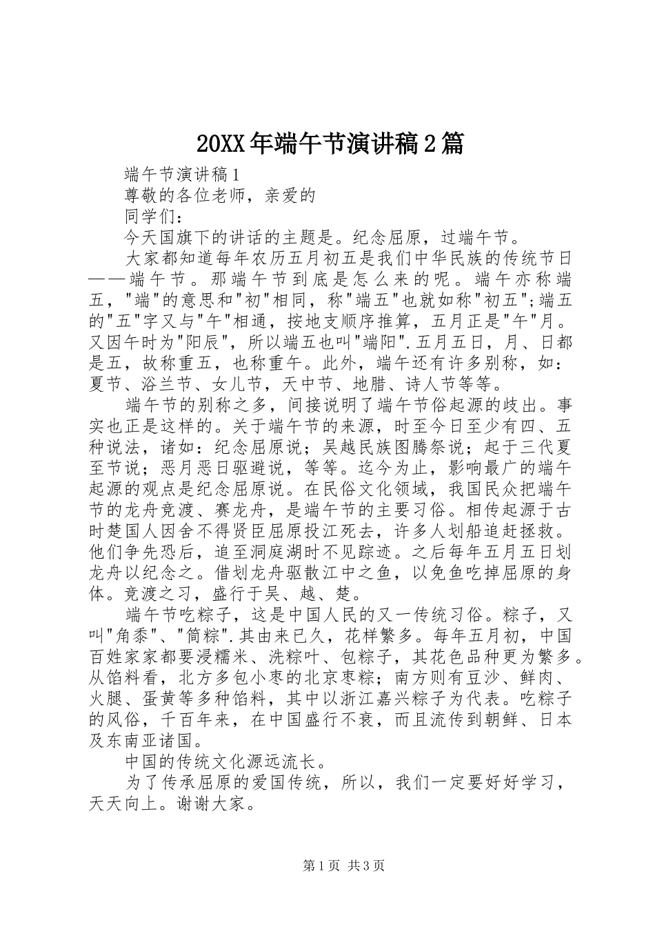 20XX年端午节演讲2篇_第1页