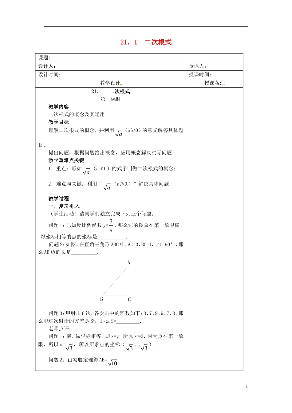 安徽省铜陵县顺安中学九年级数学上册-21.1-二次根式教案(1)-新人教版_第1页