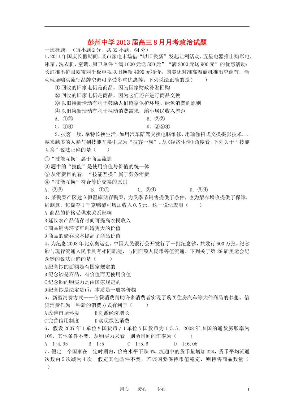 四川省彭州中学2013届高三政治8月月考试题(无答案)新人教版_第1页