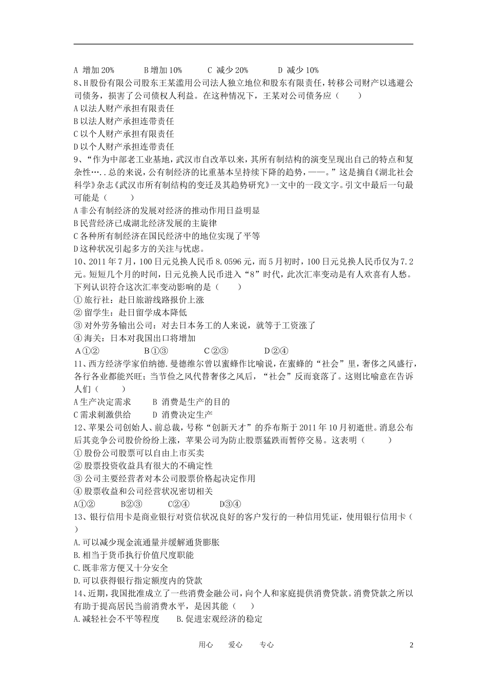 四川省彭州中学2013届高三政治8月月考试题(无答案)新人教版_第2页