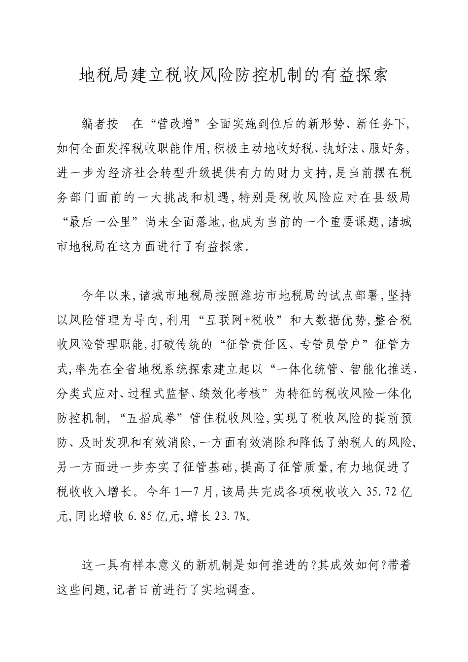地税局建立税收风险防控机制的有益探索_第1页