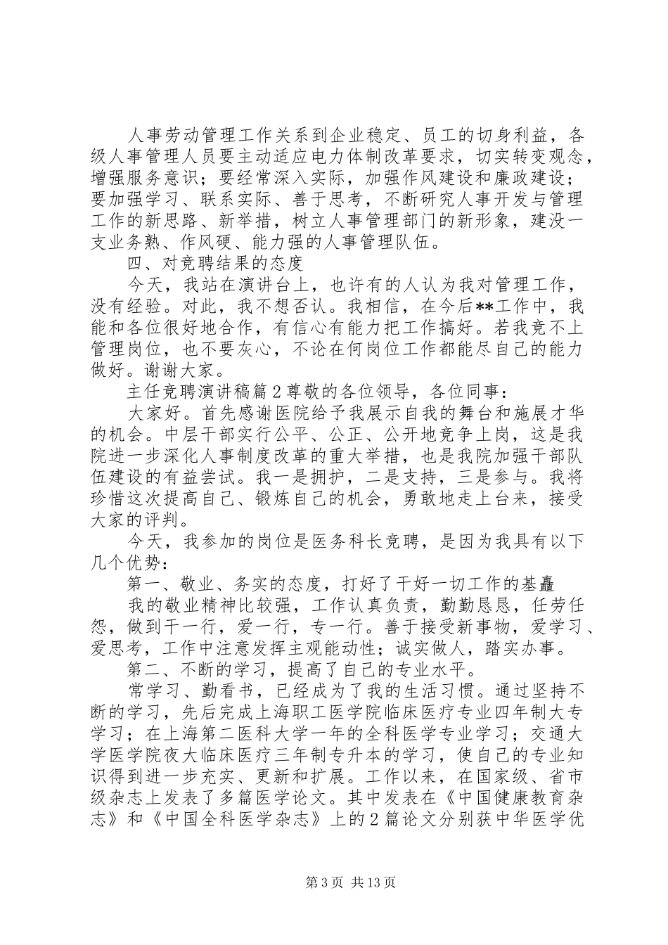 【热门】主任竞聘演讲稿集合六篇_第3页
