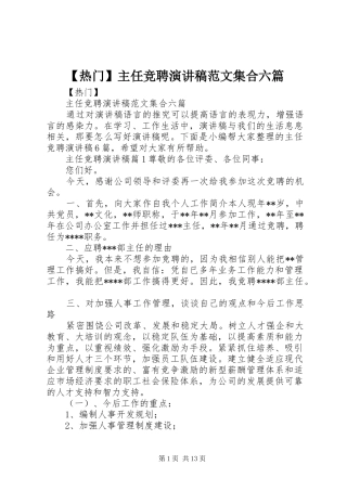 【热门】主任竞聘演讲稿集合六篇