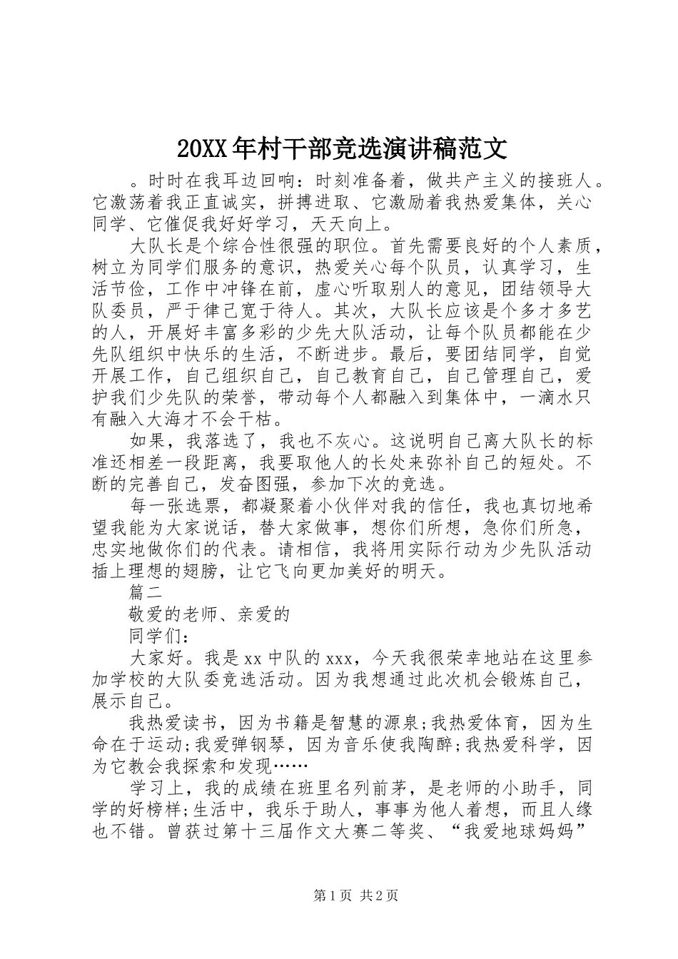 20XX年村干部竞选演讲范文_第1页
