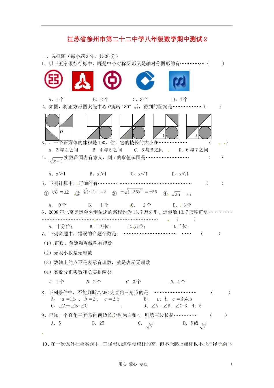 江苏省徐州市第二十二中学八年级数学期中测试2_第1页