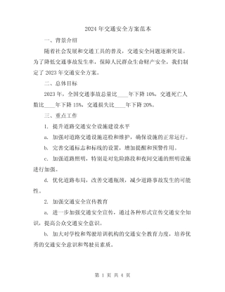 2024年交通安全方案范本 