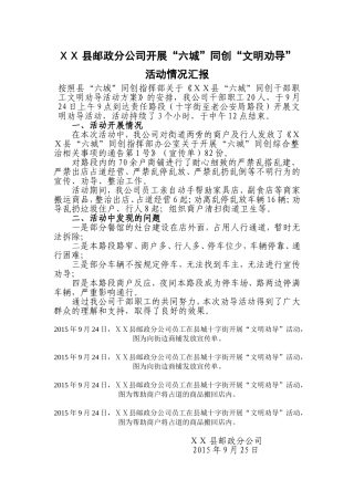 邮政分公司开展“六城”同创“文明劝导”活动情况汇报