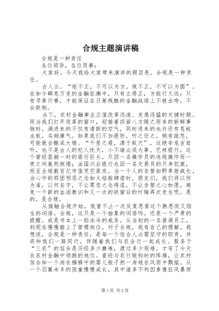 合规主题演讲致辞