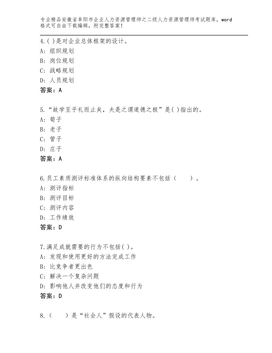 安徽省阜阳市企业人力资源管理师之二级人力资源管理师考试题库精品（必刷）_第2页