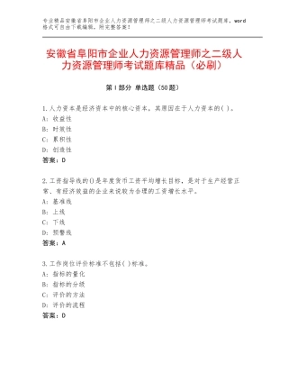 安徽省阜阳市企业人力资源管理师之二级人力资源管理师考试题库精品（必刷）