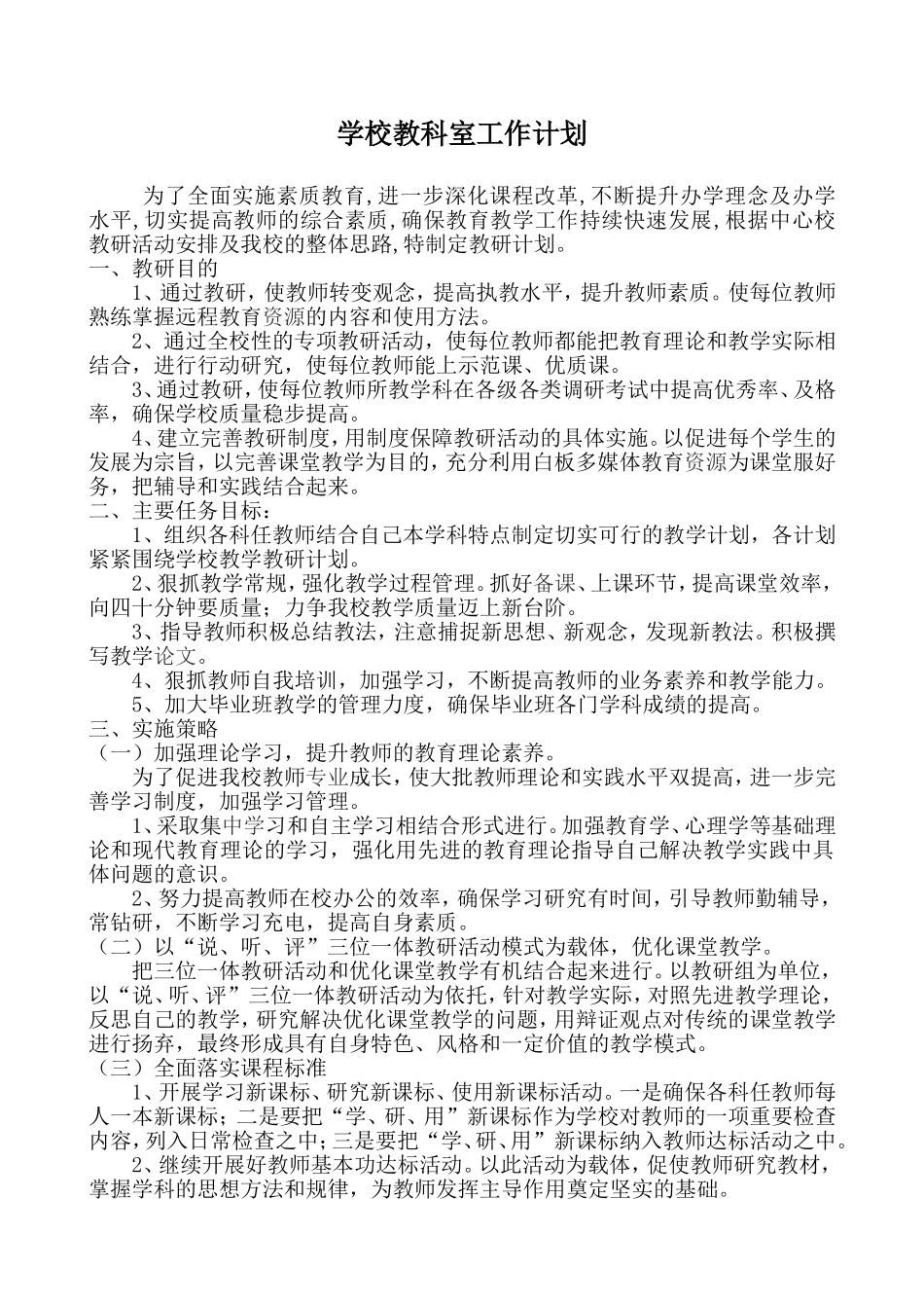 小学学校教研计划_第1页