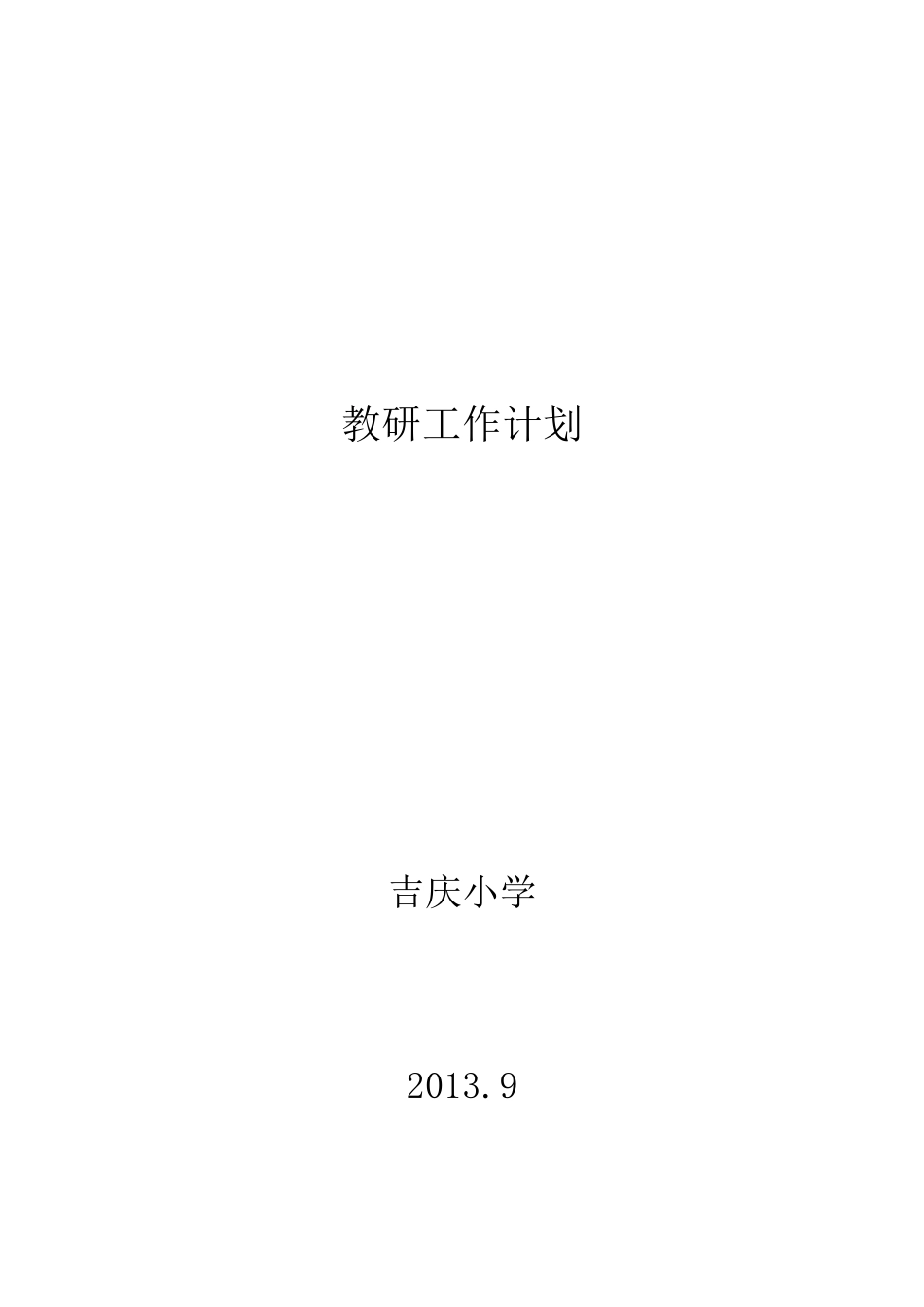 小学学校教研计划_第3页