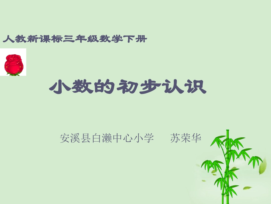 人教2011版小学数学三年级小数的初步认识.ppt(修改好)_第1页