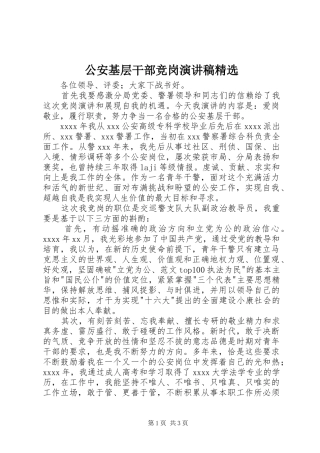 公安基层干部竞岗演讲精选