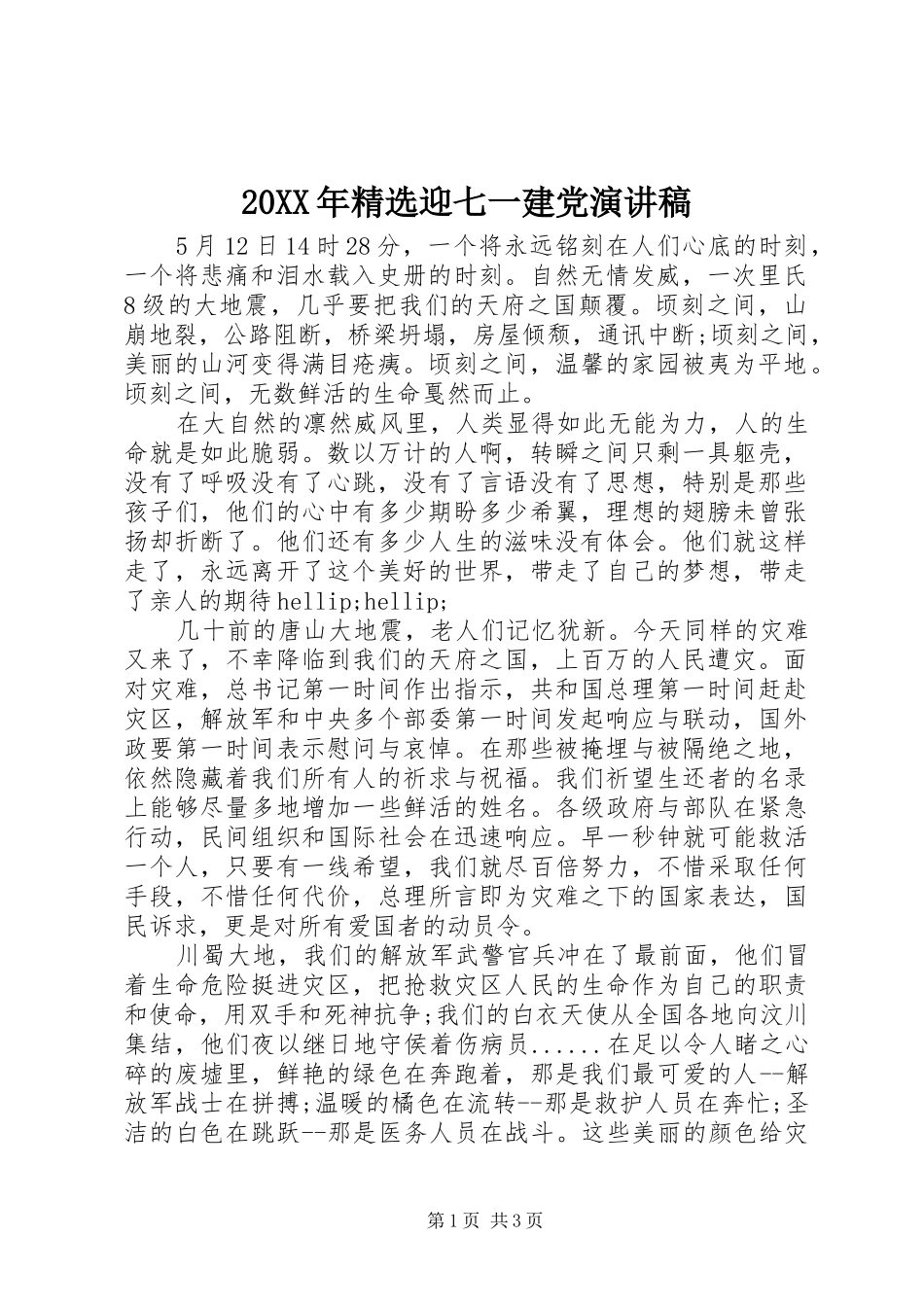 20XX年精选迎七一建党演讲_第1页