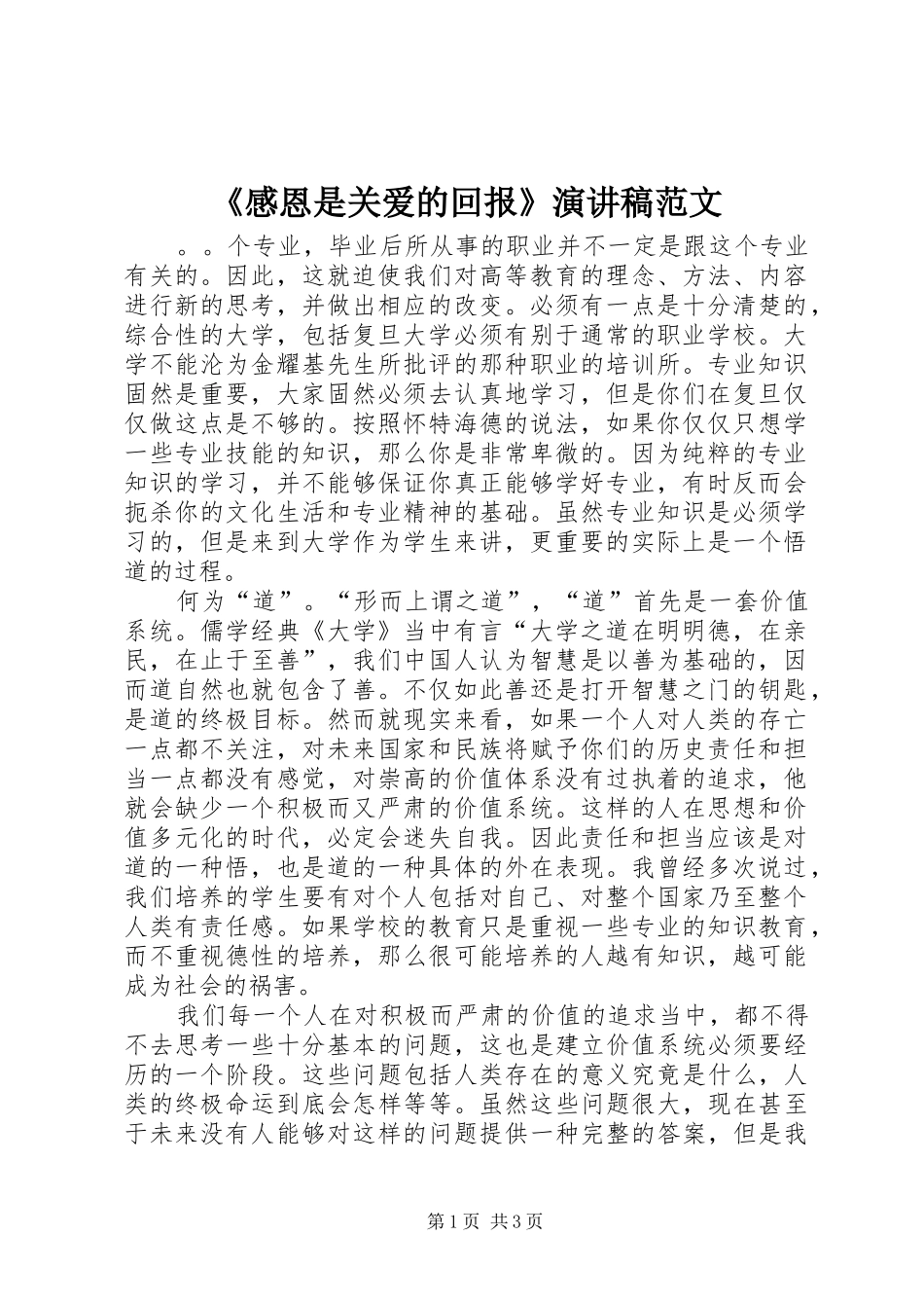 《感恩是关爱的回报》演讲稿_第1页