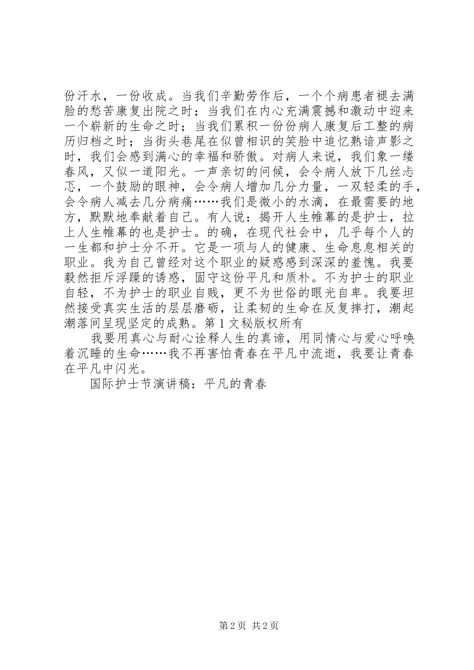 国际护士节致辞演讲稿-平凡的青春_第2页