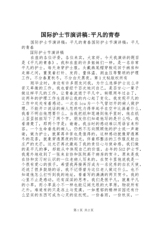 国际护士节致辞演讲稿-平凡的青春