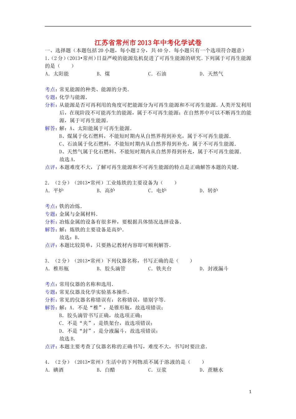 江苏省常州市2013年中考化学真题试题(解析版)_第1页