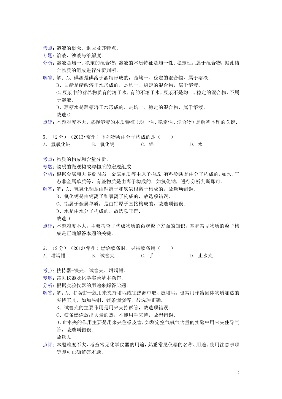江苏省常州市2013年中考化学真题试题(解析版)_第2页