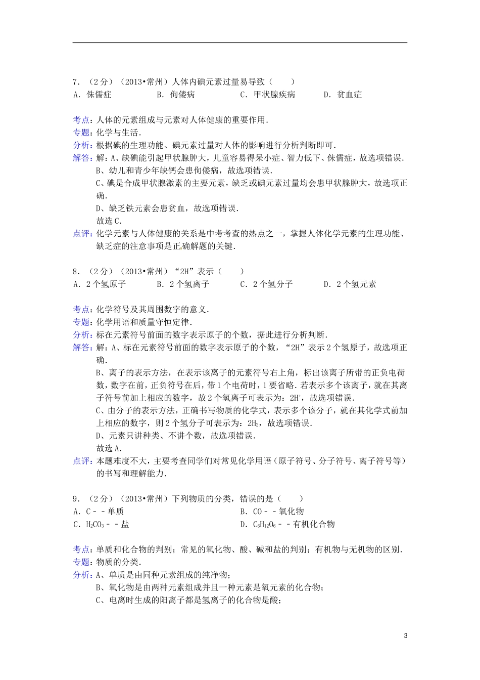 江苏省常州市2013年中考化学真题试题(解析版)_第3页