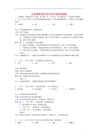 江苏省常州市2013年中考化学真题试题(解析版)