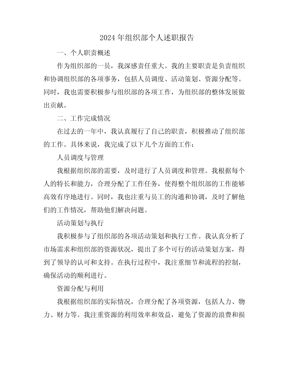 2024年组织部个人述职报告_第1页