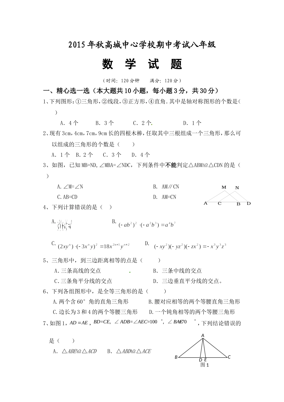 2015年秋期中考试八年级数学试题_第1页