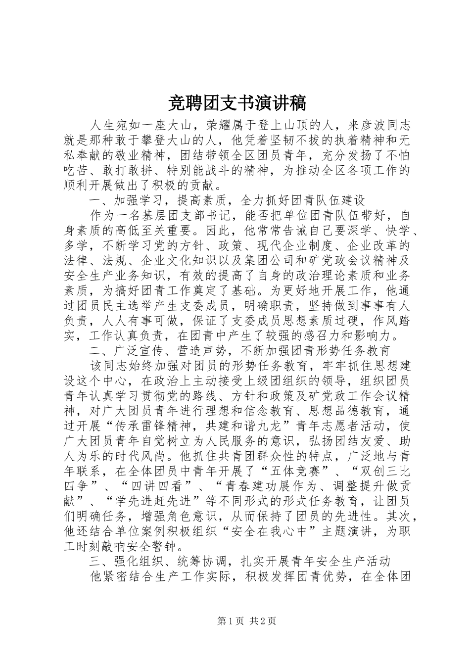 竞聘团支书演讲致辞_第1页