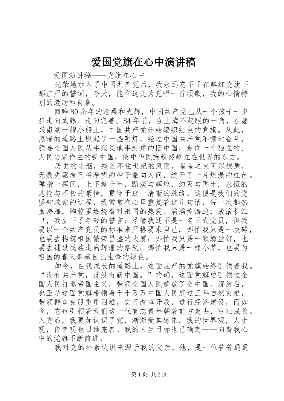 爱国党旗在心中演讲稿范文_第1页
