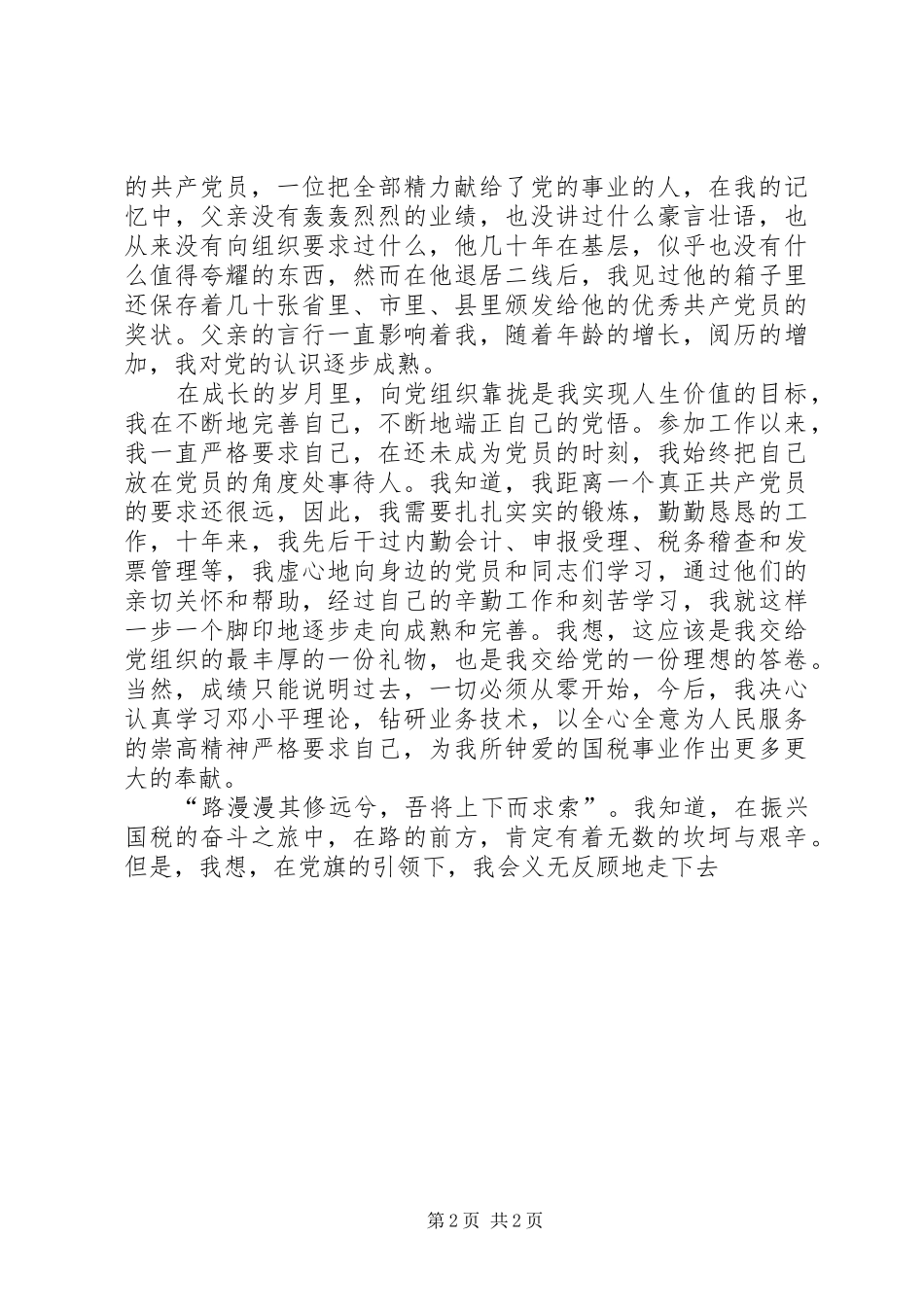 爱国党旗在心中演讲稿范文_第2页