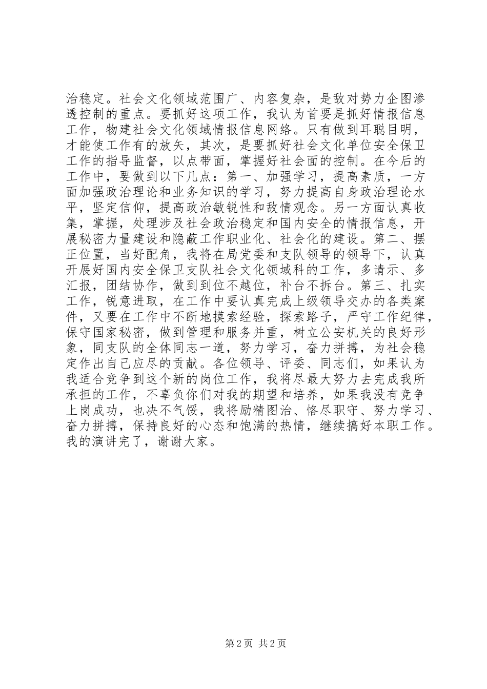 竞聘安保局副科长职位精彩演讲稿范文_第2页