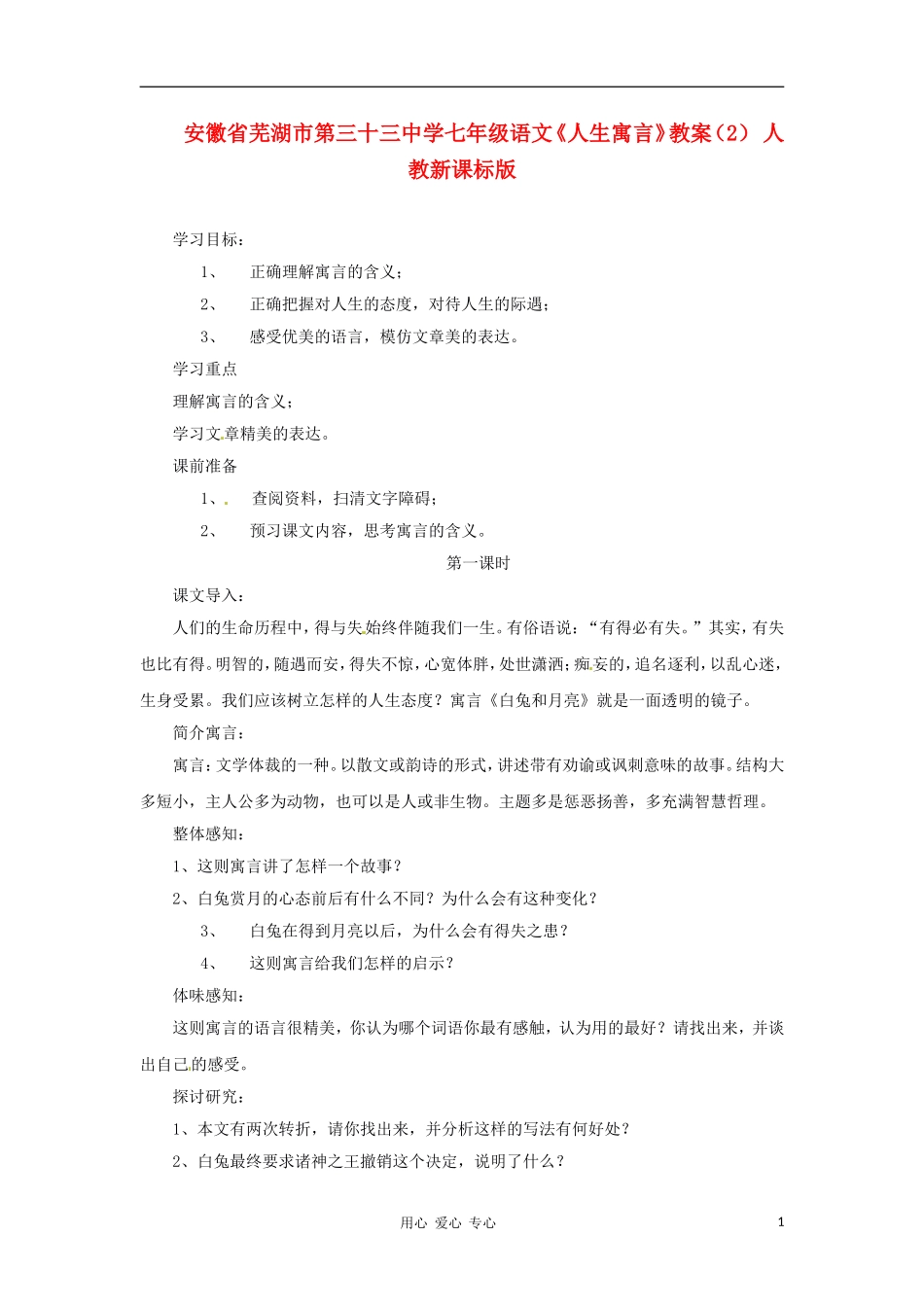 安徽省芜湖市第三十三中学七年级语文《人生寓言》教案(2)-人教新课标版_第1页