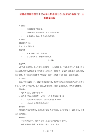 安徽省芜湖市第三十三中学七年级语文《人生寓言》教案(2)-人教新课标版