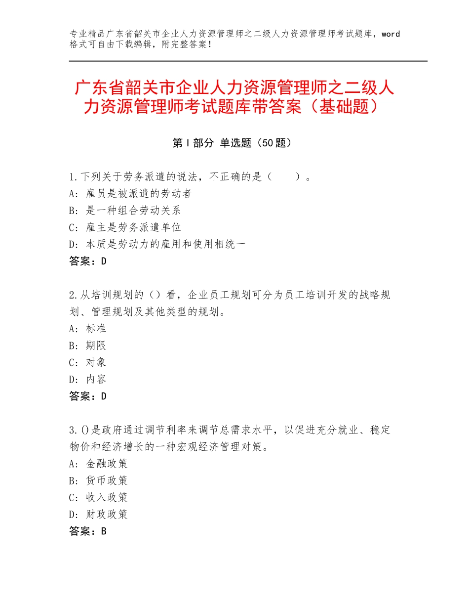 广东省韶关市企业人力资源管理师之二级人力资源管理师考试题库带答案（基础题）_第1页
