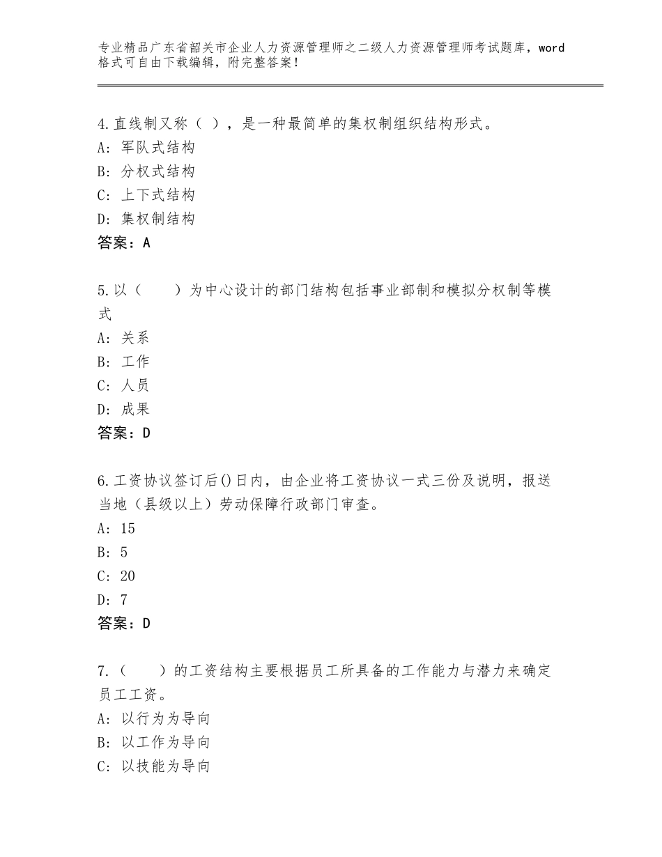 广东省韶关市企业人力资源管理师之二级人力资源管理师考试题库带答案（基础题）_第2页