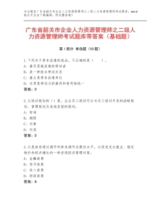 广东省韶关市企业人力资源管理师之二级人力资源管理师考试题库带答案（基础题）