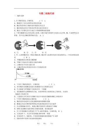 云南省陇川县高考生物第二轮复习-专题二细胞代谢