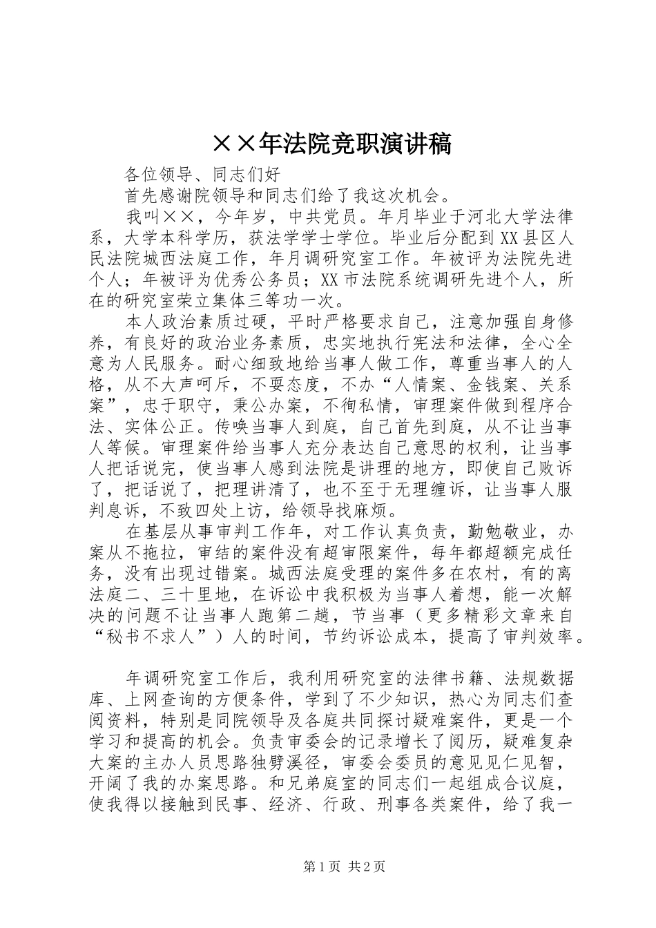 ××年法院竞职演讲稿范文_第1页
