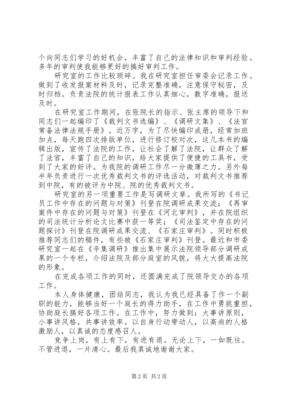 ××年法院竞职演讲稿范文_第2页