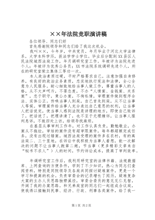 ××年法院竞职演讲稿范文