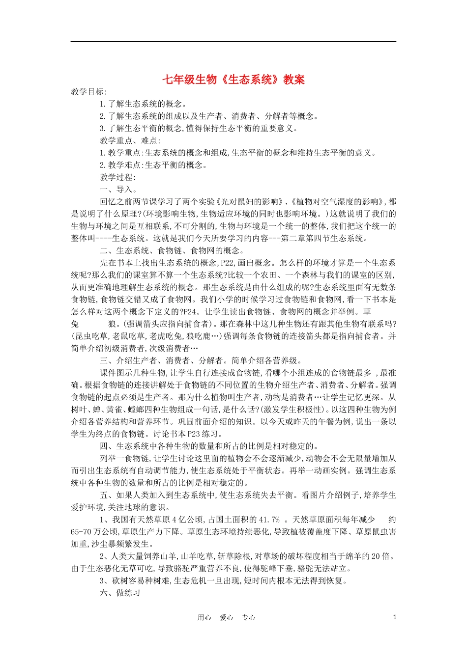 七年级生物《生态系统》教案_第1页