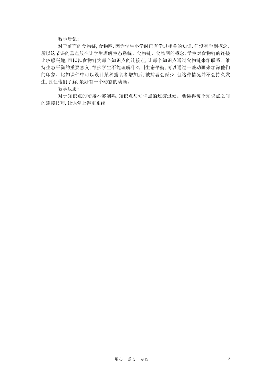 七年级生物《生态系统》教案_第2页