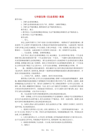 七年级生物《生态系统》教案