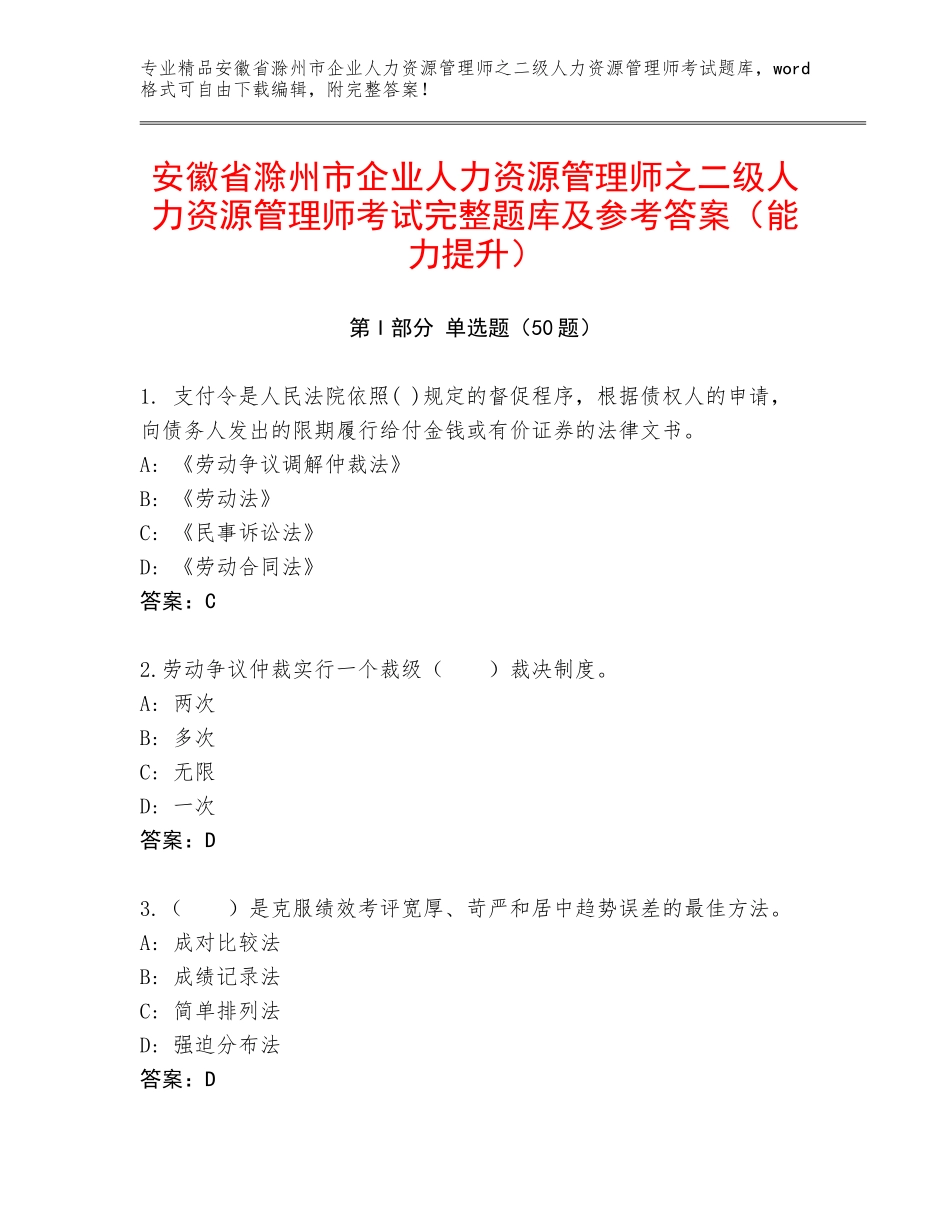 安徽省滁州市企业人力资源管理师之二级人力资源管理师考试完整题库及参考答案（能力提升）_第1页